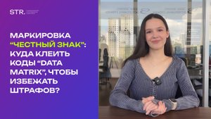 Маркировка "Честный знак”: куда клеить коды “Data matrix”, чтобы избежать штрафов?