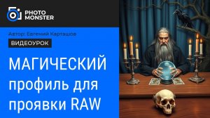 Магический профиль для Camera Raw