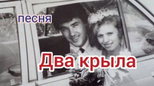 Песня "Два крыла." Живое исполнение.
