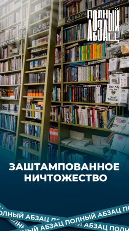 Заштампованное ничтожество