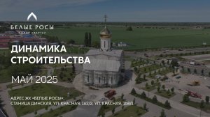 ГК ТОЧНО - ЖК «БЕЛЫЕ РОСЫ» май 2025