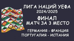 Лига наций УЕФА Финал и матч за 3 место! Таблица Бомбардиров