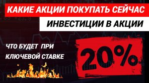 Какие акции покупать сейчас. Ставка ЦБ, инвестиции в акции. #акции #инвестиции #какиеакциипокупать