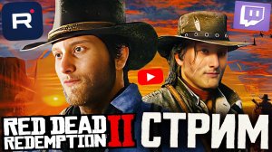 КОНЦОВКА КОВБОЯ РДР?😨СТРИМ ПО RED DEAD REDEMPTION 2💎БЕСПЛАТНО РАЗДАЮ СКИНЫ КС 2 И КЛЮЧИ НА ИГРЫ
