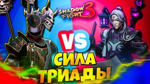 Мой путь к победе с Триадой! в Shadow Fight 3!