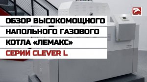 Обзор высокомощного котла «Лемакс» серии CLEVER L
