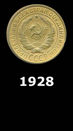2 копейки 1928 года.