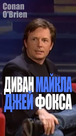 Майкл Джей Фокс у Конана О'Брайена