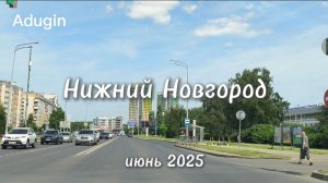 Нижний Новгород 🚙 поехали по центральным улицам города 09-06-2025