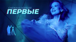 Снежана Хороля - Первые. Официальный клип