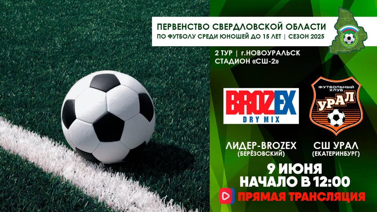 09.06.2025 | ЧСО 2 тур Лидер-Brozex - СШ Урал (Прямая трансляция)