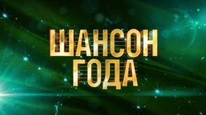 Шансон года концерт 7 июня 2025 смотреть онлайн