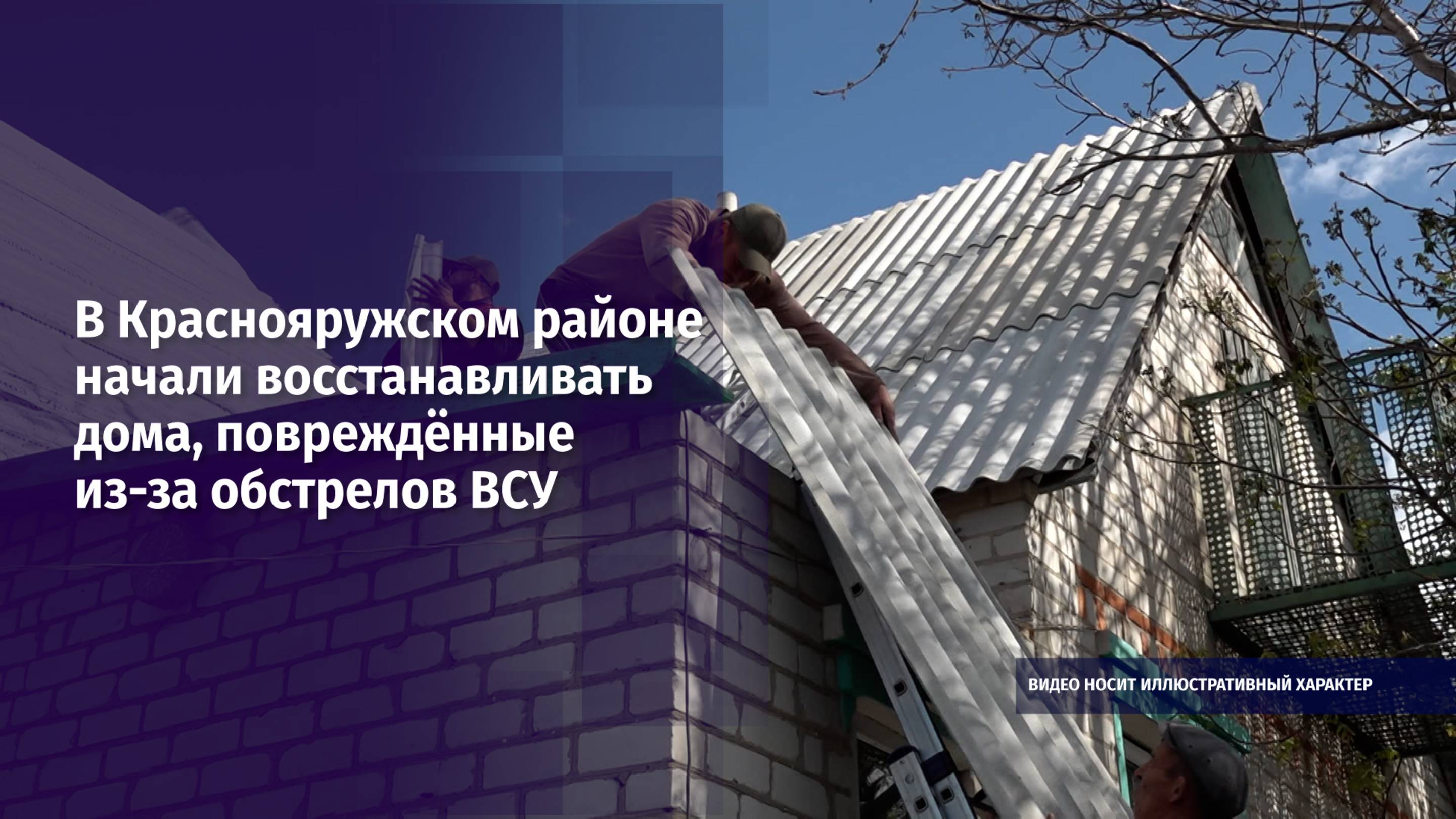 В Краснояружском районе начали восстанавливать дома, повреждённые из-за обстрелов ВСУ