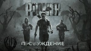 Первые шаги в альтернативной реальности PIONER. Первое знакомство с миром Пионер