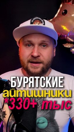 Бурятские айтишники одни из самых дорогих 😮