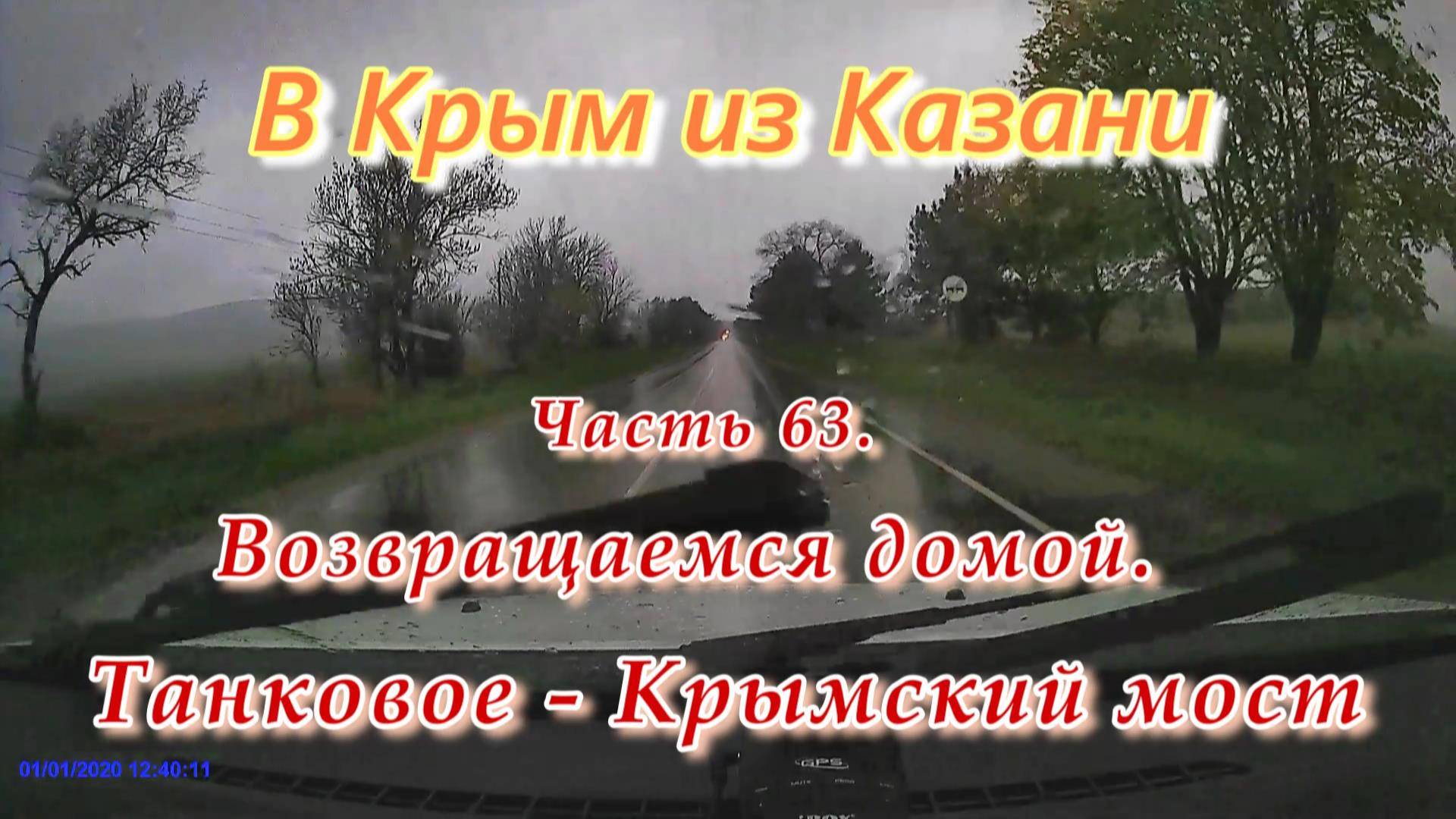 В Крым на автомобиле из Казани. Часть 63. Возвращаемся домой. Танковое - Крымский мост.