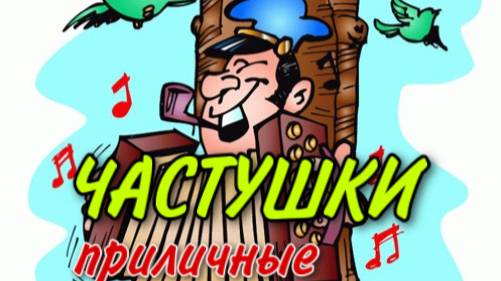 Частушки - веселушки часть 6 смотреть онлайн