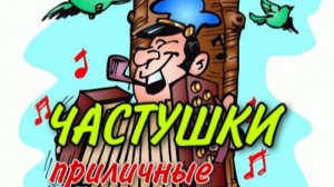Частушки - веселушки часть 6