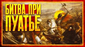 БИТВА ПРИ ПУАТЬЕ: КОНЕЦ АРАБСКИМ ЗАВОЕВАНИЯМ? (ft. Глеб Таргонский)