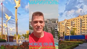 Мариуполь НОВОЕ 09.06.25 ФИНИШНАЯ ПРЯМАЯ Комсомольский бульвар, 66 #новости