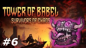Погоня за сундуками.#6 Tower of Babel Survivors of Chaos.