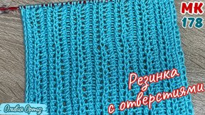 АЖУРНАЯ РЕЗИНКА С ОТВЕРСТИЯМИ / Простой и красивый ажурный узор спицами