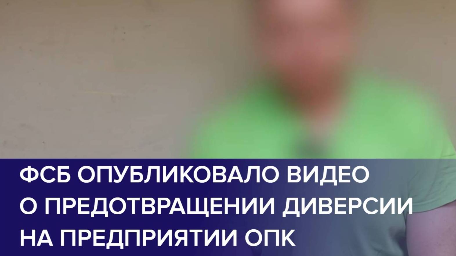 ФСБ ОПУБЛИКОВАЛО ВИДЕО О ПРЕДОТВРАЩЕНИЕ ДИВЕРСИИ на предприятии ОПК.