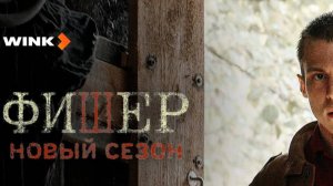 Фишер, 2 сезон