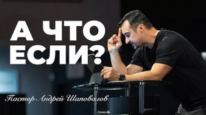 «Что если？» (Пер. с англ.) Пастор Андрей Шаповалов.mp4