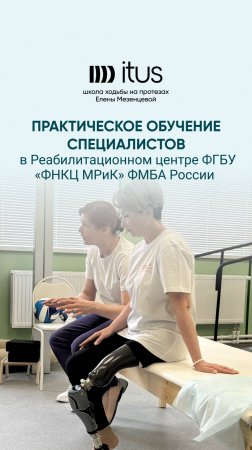 Обучение реабилитологов