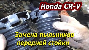 Простая замена пыльника передней стойки Honda CR-V (сэкономим деньги!)