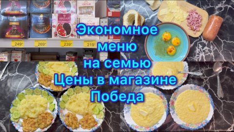 Экономное меню на семью . Цены в магазине Победа #экономноеменю #живёмнаминималку