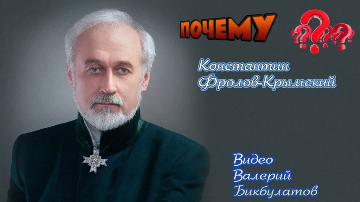 Почему?
