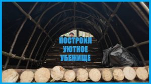 Построил уютное, деревянное убежище | выживание в дикой природе | кемпинг | Bushcraft