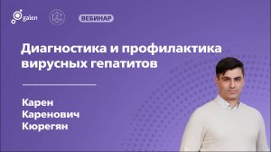 Диагностика и профилактика вирусных гепатитов