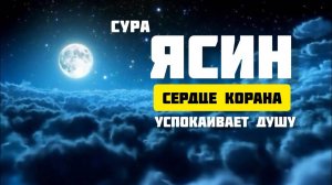 СУРА ЯСИН 🌙 СПОКОЙСТВИЕ НА ВСЮ НОЧЬ 🌙 И ЛЕГКОСТЬ С УТРА - СПОКОЙНЫЙ НОЧИ. КРАСИВОЕ ЧТЕНИЕ КОРАНА (