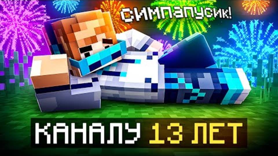 Лололошка| 😱 Майнкрафт, но Мне Исполнилось 13 ЛЕТ [Второй День Рождения] | Lololoshka и Фиксплей