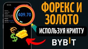 Как торговать  Forex и Золото на бирже ByBit?! Полное руководство по торговле с МТ5!