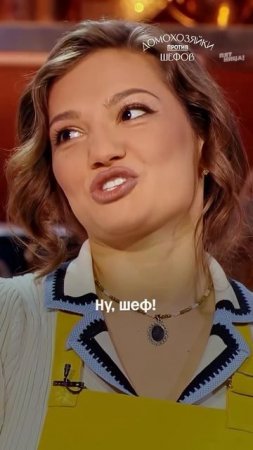 Реакция Ольги — лучшее!
#ДомохозяйкиПротивШефов — сегодня 19:00