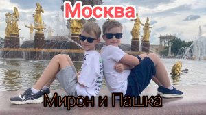 Мирон и Пашка. Москва. Обзор достопримечательностей и развлечений