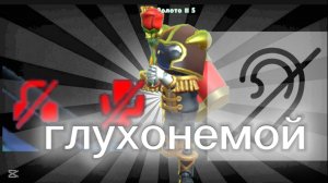 Super sus - но я глухонемой