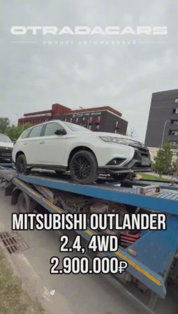 Mitsubishi Outlander 4WD 2,9 млн НА ЗАКАЗ +7 (909) 914-03-09