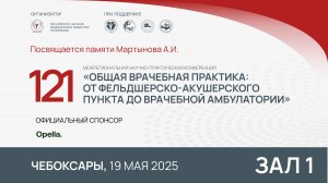 121 Межрегиональная научно-практическая конференция, Чебоксары, Зал 1, ч.1