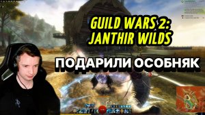 Guild Wars 2. Janthir Wilds. Подарили поместье