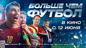 Больше чем футбол