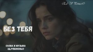 "Без тебя" студия Ed V Prince©