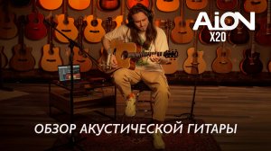 Aion X20 - акустическая гитара, которая ломает стереотипы