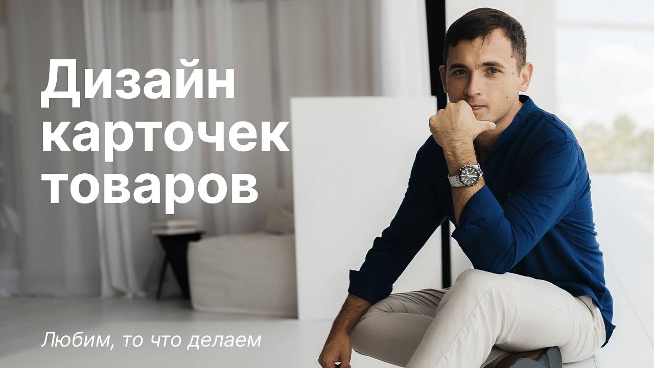 Разработка дизайна для карточек товаров • Инфографографика для маркетплейсов Wildberries / Ozon