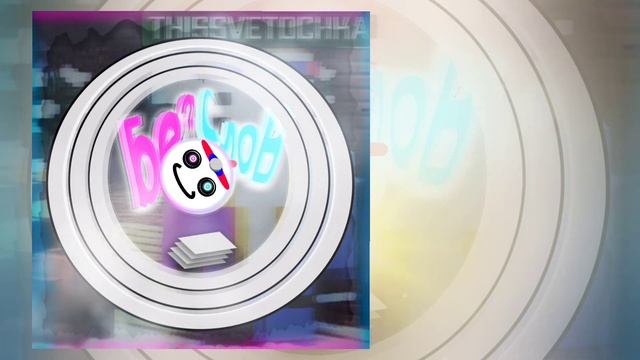 ThisSvetochka - Без Слов | (Трек без слов) смотреть онлайн