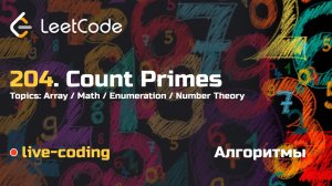 204. Count Primes. LeetCode live-coding